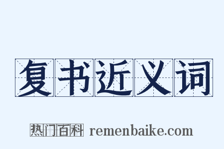 复书近义词是什么意思的图片
